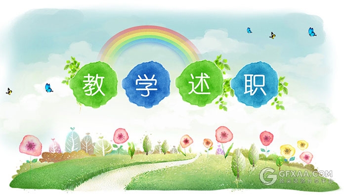 卡通水彩风格教学数值报告 - 顶尖PPT