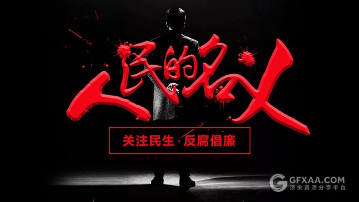 人民的名义反腐倡廉PPT模板 - 顶尖PPT