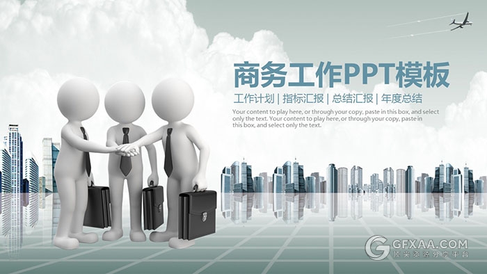 商务工作业务合作3D小人PPT模板 - 顶尖PPT