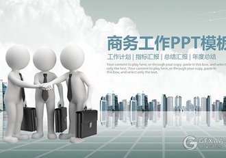 商务工作业务合作3D小人PPT模板 - 顶尖PPT