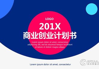 精美商业创业计划书 - 顶尖PPT