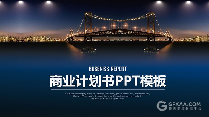 商业计划书PPT模板 - 顶尖PPT