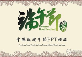 中国风端午节系列PPT模板 - 顶尖PPT