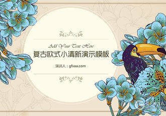 复古欧式小清新风格PPT模板 - 顶尖PPT