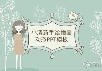 手绘风格+复古花纹+手绘插画3套PPT合集 - 顶尖PPT