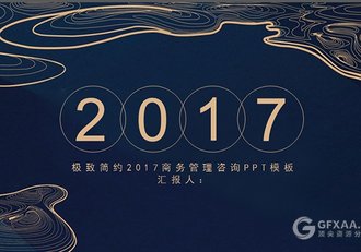 极致简约地产商务管理咨询通用PPT模板 - 顶尖PPT