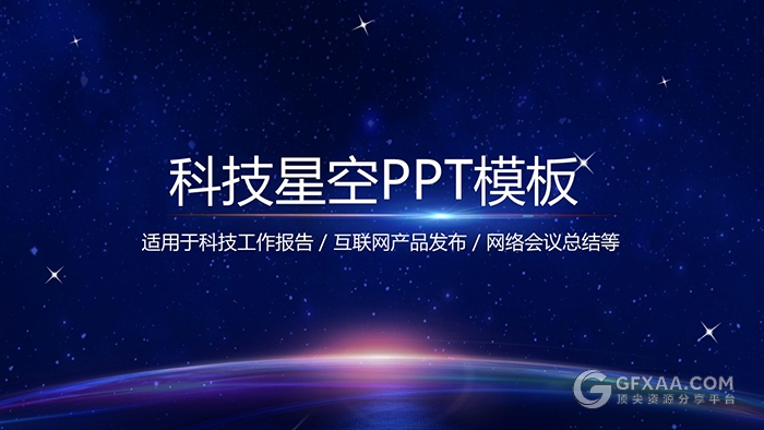 精美动画科技星空PPT模板 - 顶尖PPT
