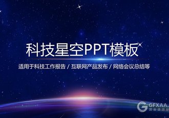 精美动画科技星空PPT模板 - 顶尖PPT