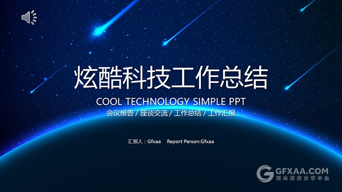 炫酷科技工作总结PPT模板 - 顶尖PPT