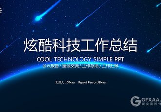 炫酷科技工作总结PPT模板 - 顶尖PPT