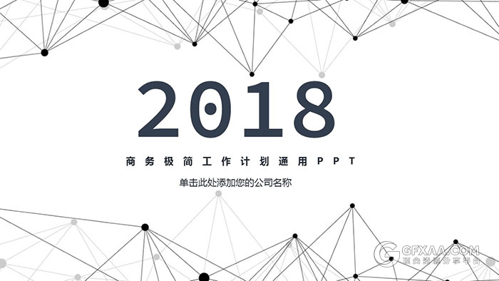 商务极简线条风格工作计划通用PPT模板 - 顶尖PPT