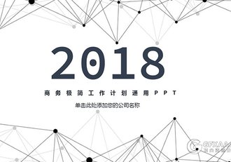 商务极简线条风格工作计划通用PPT模板 - 顶尖PPT