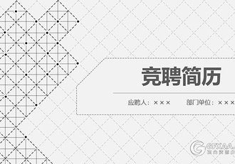 极简线条竞聘简历工作总结PPT模板 - 顶尖PPT