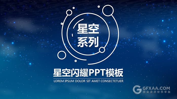 精美动画星空闪耀PPT模板 - 顶尖PPT
