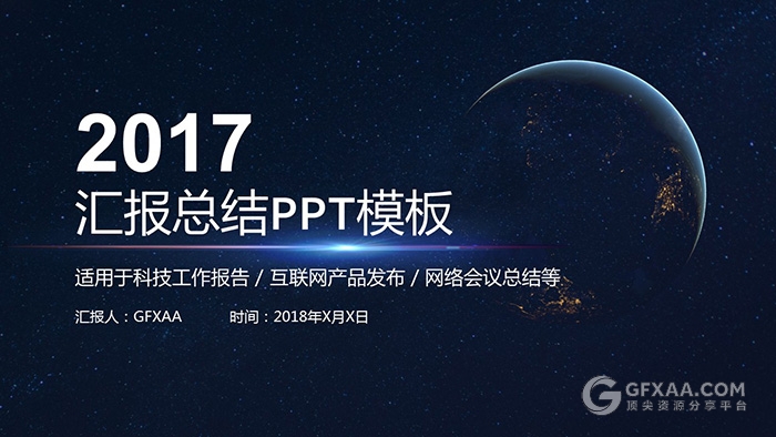 2017星空科技汇报总结PPT模板 - 顶尖PPT