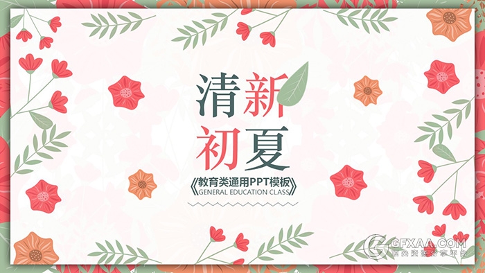 4套清新花卉系列PPT模板 - 顶尖PPT