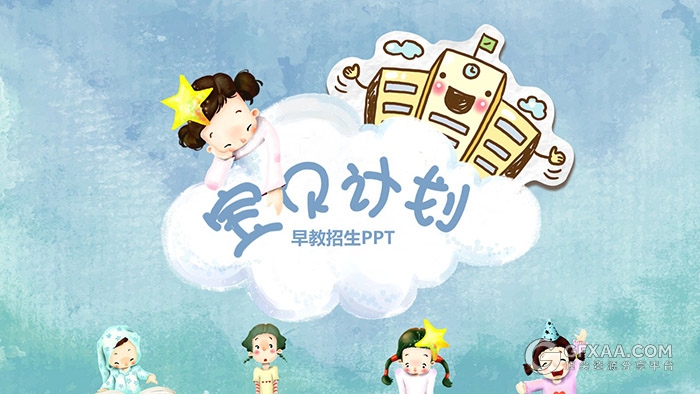 卡通风格儿童早教招生多用途PPT模板 - 顶尖PPT