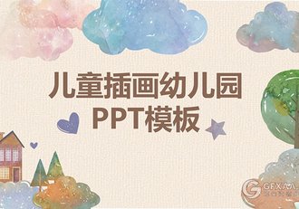卡通手绘水彩插画风格PPT模板 - 顶尖PPT