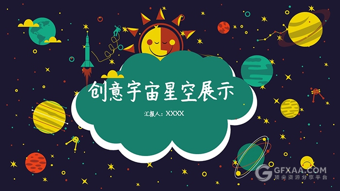 卡通创意宇宙星空PPT模板 - 顶尖PPT