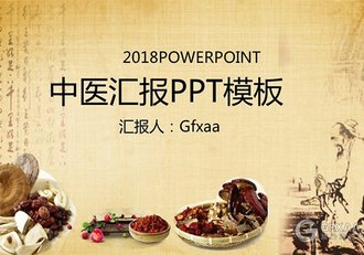 中国风中医汇报PPT模板 - 顶尖PPT