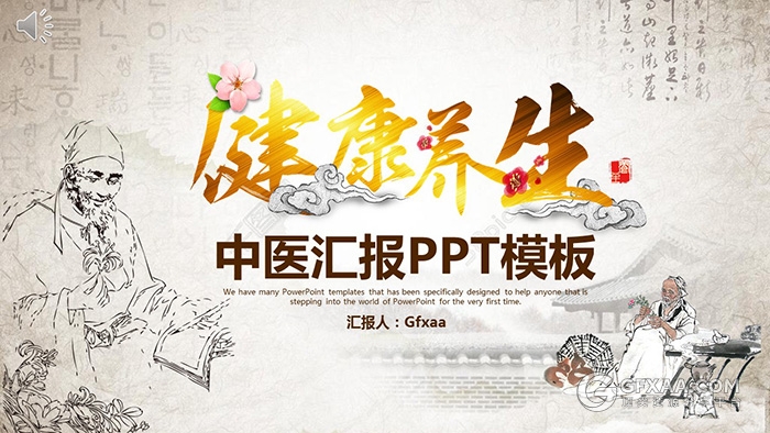 中国风中医养生汇报PPT模板 - 顶尖PPT