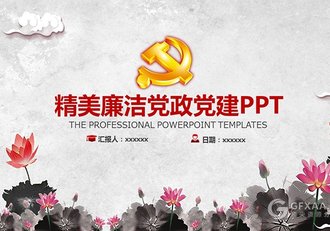 中国风精美廉洁党政党建PPT模板 - 顶尖PPT