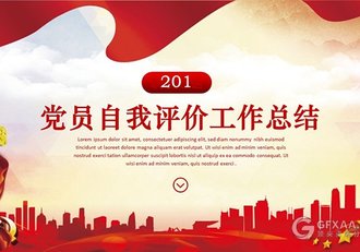 党员自我评价工作总结PPT模板 - 顶尖PPT