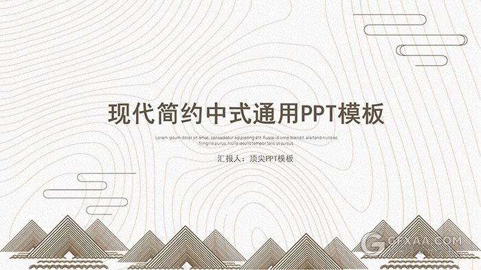现代简约中式通用PPT模板 - 顶尖PPT