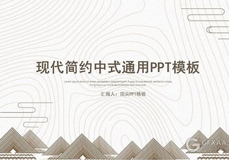 现代简约中式通用PPT模板 - 顶尖PPT
