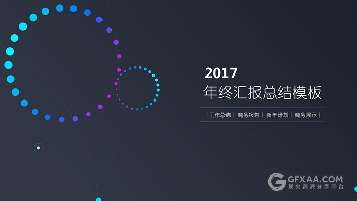 2017酷炫动画渐变色系顶尖PPT模板 - 顶尖PPT