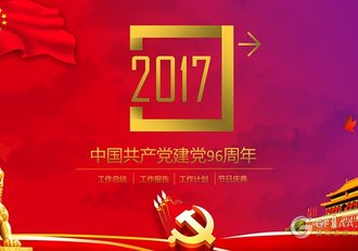 党政系列中国共产党建党96周年 - 顶尖PPT
