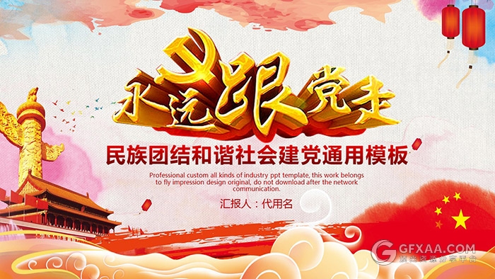 永远跟着党走建党党政系列PPT模板 - 顶尖PPT