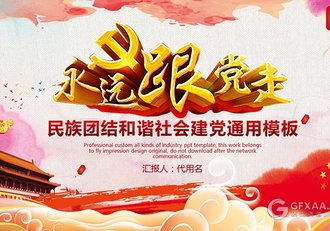 永远跟着党走建党党政系列PPT模板 - 顶尖PPT