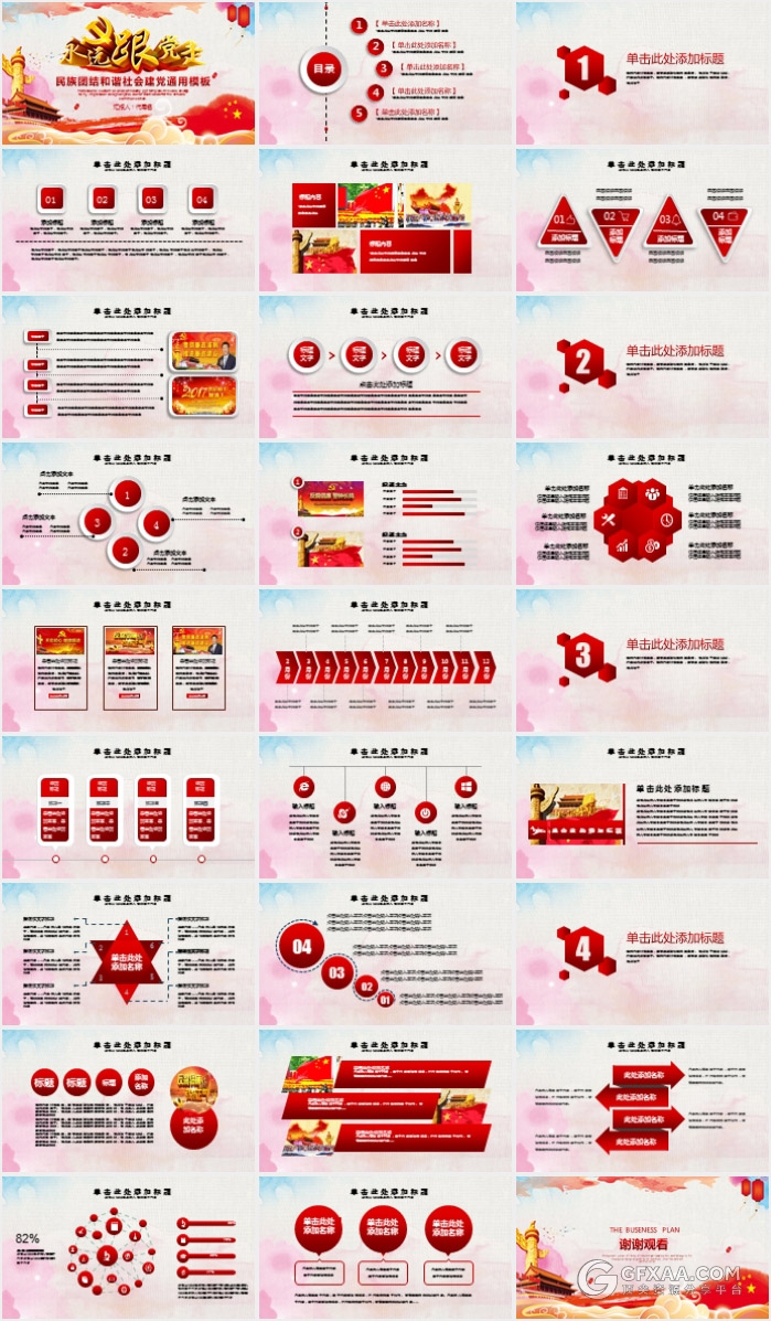 永远跟着党走建党党政系列PPT模板 - 顶尖PPT