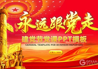 永远跟着党走建党党政系列PPT模板 - 顶尖PPT