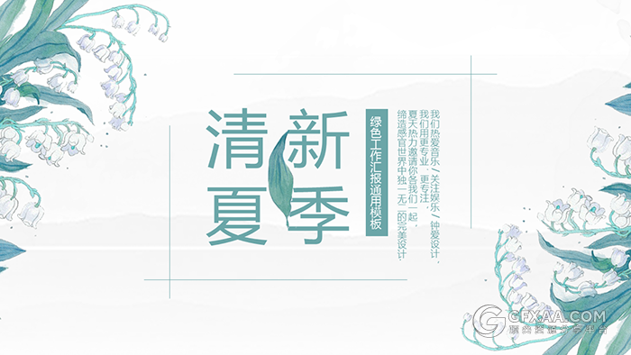 清新夏季唯美花纹风格PPT模板 - 顶尖PPT