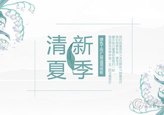 清新夏季唯美花纹风格PPT模板 - 顶尖PPT