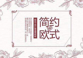 简约欧式花纹系列工作汇报通用PPT模板 - 顶尖PPT