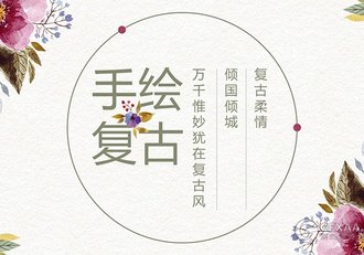 手绘复古花纹风格PPT模板 - 顶尖PPT