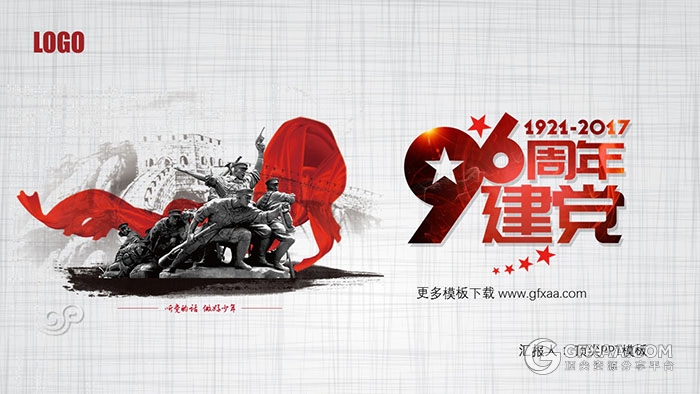 建党96周年党政党建通用PPT模板 - 顶尖PPT