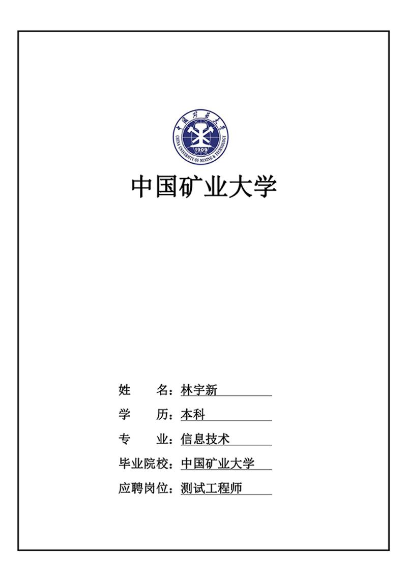 矿业大学简历封面模板 - 顶尖PPT