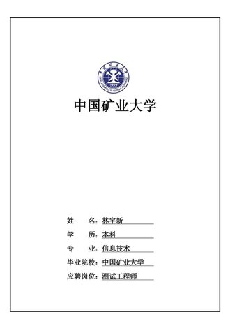 矿业大学简历封面模板 - 顶尖PPT