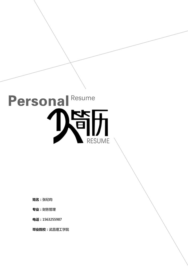 个人简历封面模板 - 顶尖PPT