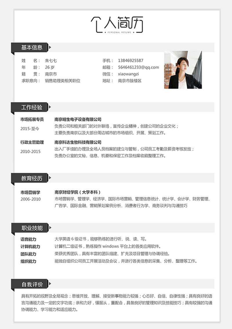 文艺风格销售助理个人简历word模板 - 顶尖PPT