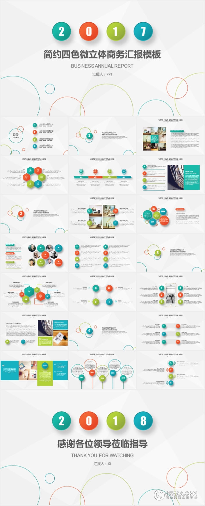 简约四色微粒体商务PPT模板 - 顶尖PPT