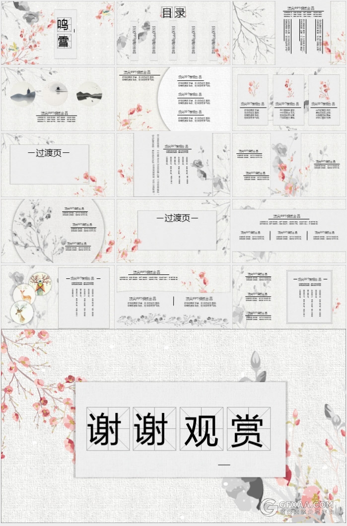 鸣雪中国风花纹系列PPT模板 - 顶尖PPT