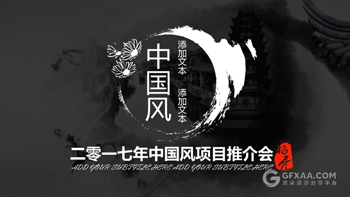 中国风水墨项目推介会PPT模板 - 顶尖PPT