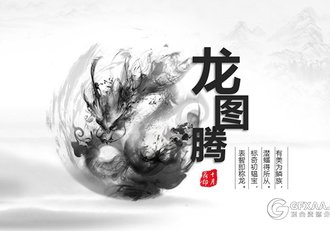 中国风水墨龙图腾PPT模板 - 顶尖PPT