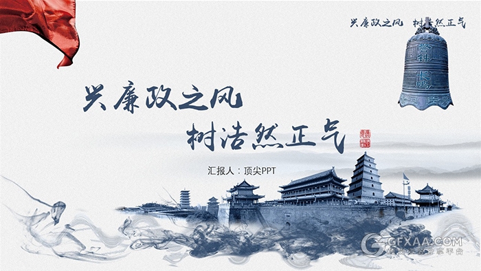 大气廉洁奉公政治教育企业文化PPT模板 - 顶尖PPT