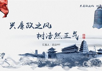 大气廉洁奉公政治教育企业文化PPT模板 - 顶尖PPT